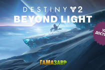 Destiny 2 Beyond Light - уже доступно